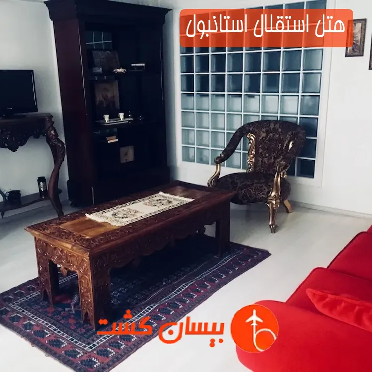 هتل استقلال استانبول