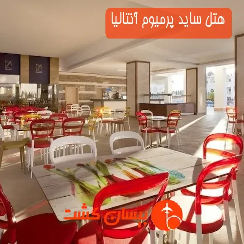 هتل ساید پرمیوم آنتالیا
