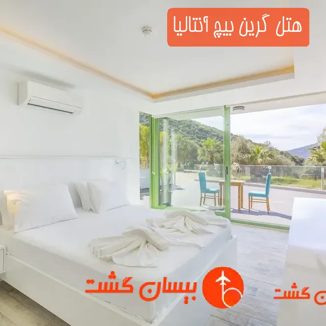 هتل گرین بیچ آنتالیا