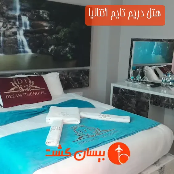 هتل دریم تایم آنتالیا