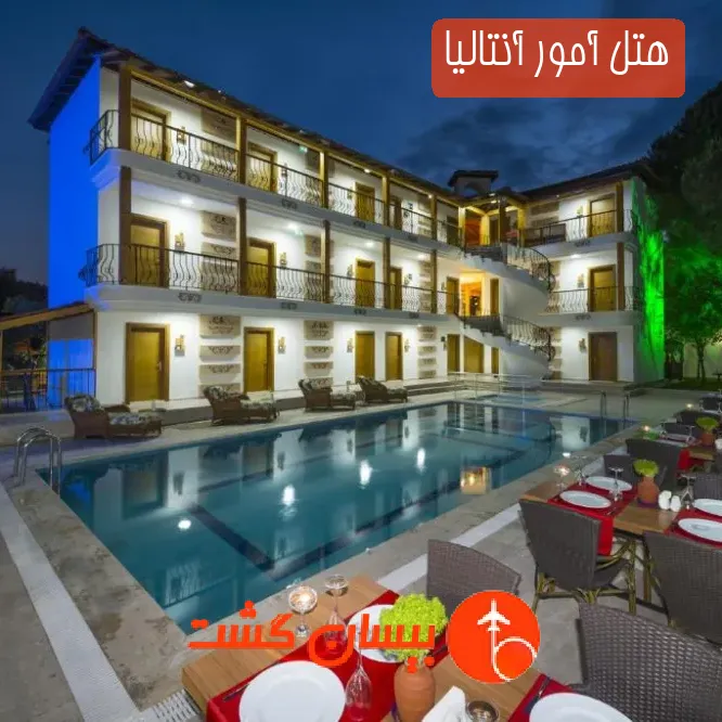 هتل آمور آنتالیا