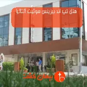 هتل تپ اند بیزینس سوئیت آنتالیا