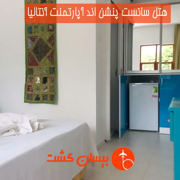 هتل سانست پنشن اند آپارتمنت آنتالیا