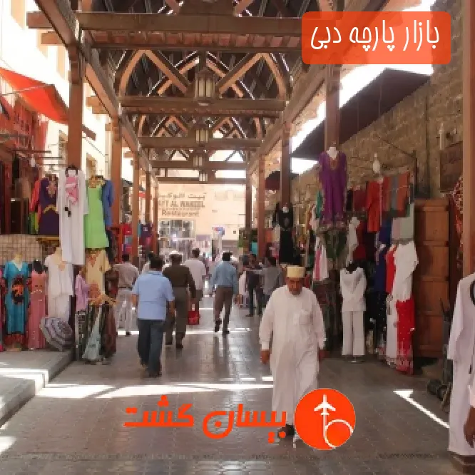 بازار پارچه دبی