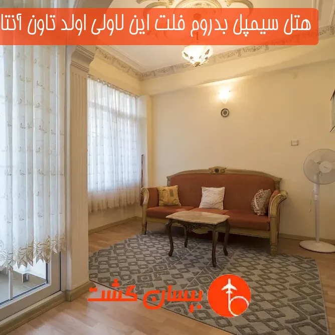 هتل سیمپل بدروم فلت این لاولی اولد تاون آنتالیا