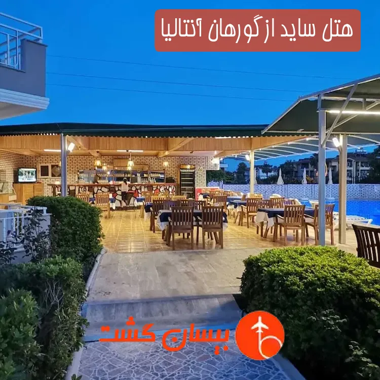 هتل ساید ازگورهان آنتالیا