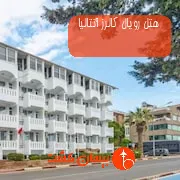 هتل رویال کالرز آنتالیا