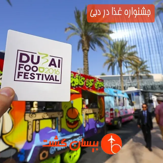 جشنواره غذا در دبی