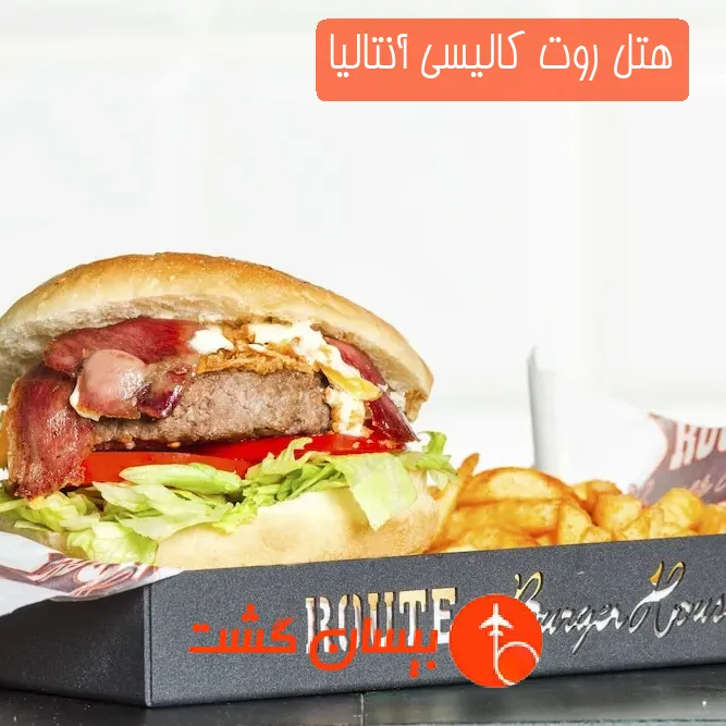 هتل روت کالیسی آنتالیا