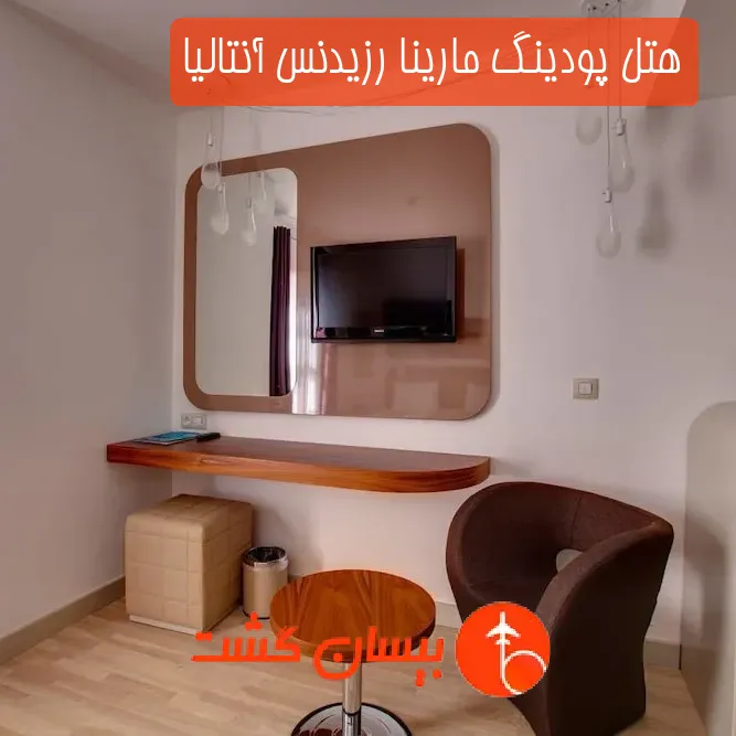 هتل پودینگ مارینا رزیدنس آنتالیا