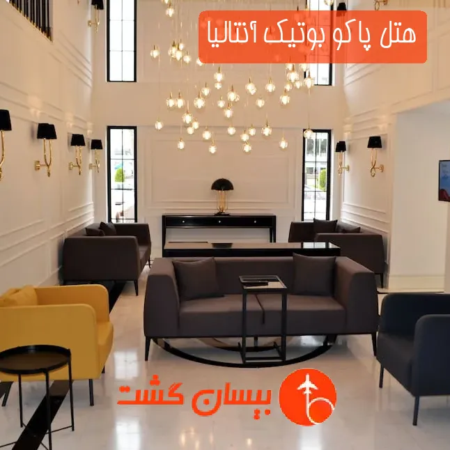 هتل پاکو بوتیک آنتالیا