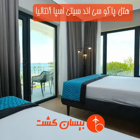هتل پاکو سی اند سیتی اسپا آنتالیا