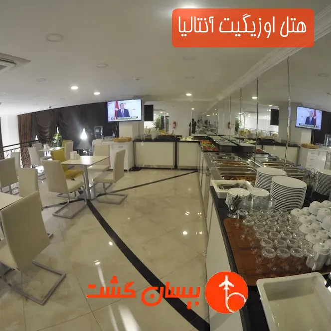 هتل اوزیگیت آنتالیا