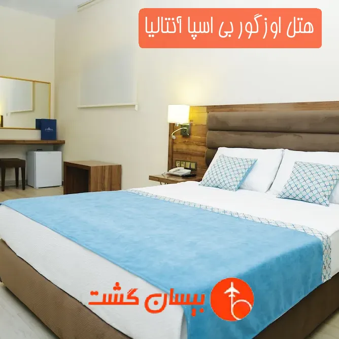 هتل اوزگور بی اسپا آنتالیا
