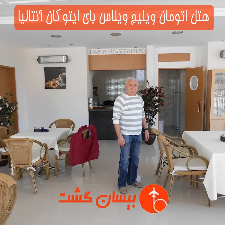 هتل اتومان ویلیج ویلاس بای ایتوکان آنتالیا