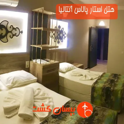 هتل استار پالاس آنتالیا
