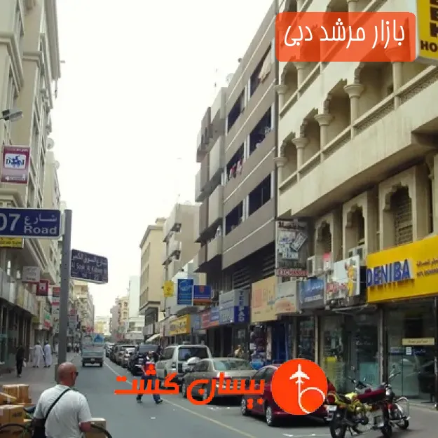 بازار مرشد دبی