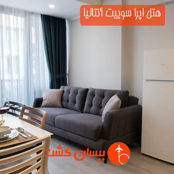 هتل اپرا سوییت آنتالیا
