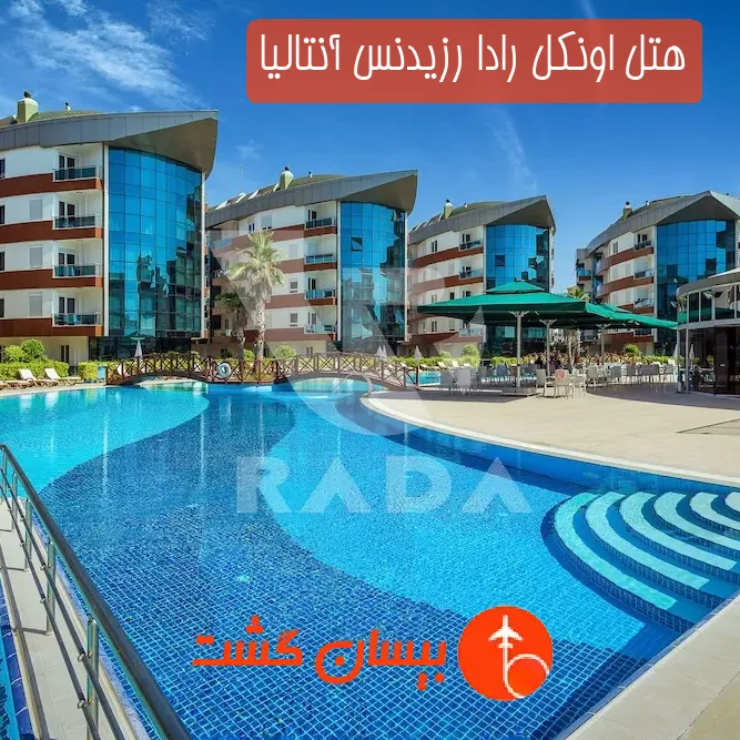 هتل اونکل رادا رزیدنس آنتالیا