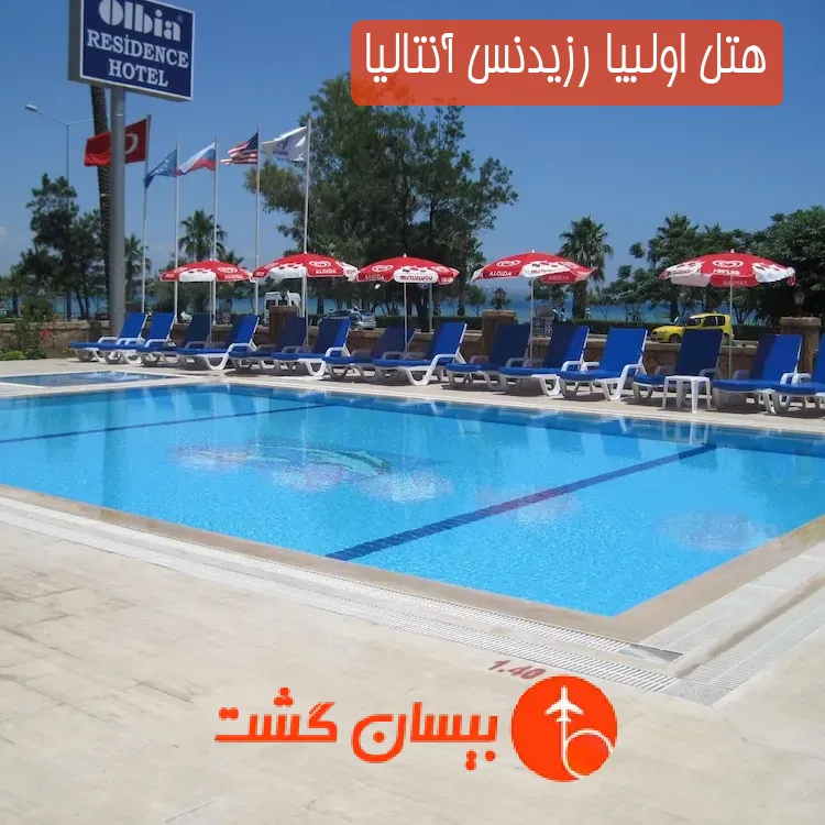 هتل اولبیا رزیدنس آنتالیا
