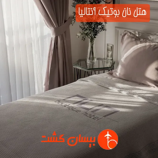 هتل نان بوتیک آنتالیا