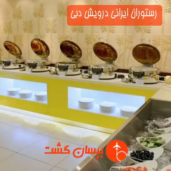 رستوران ایرانی درویش دبی