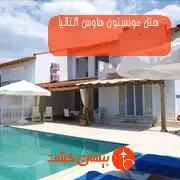 هتل مونستون هاوس آنتالیا