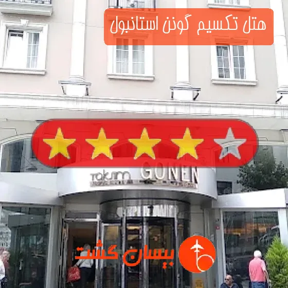 هتل چهار ستاره تکسیم گونن استانبول