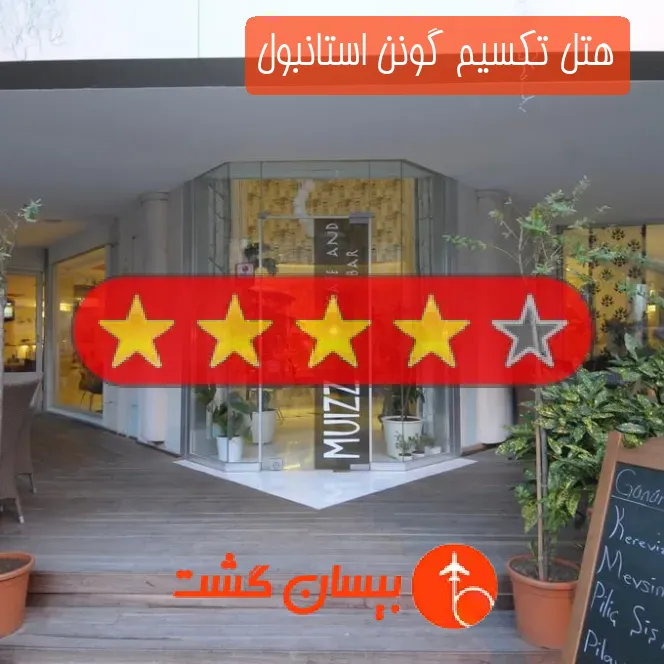 هتل چهار ستاره تکسیم گونن استانبول