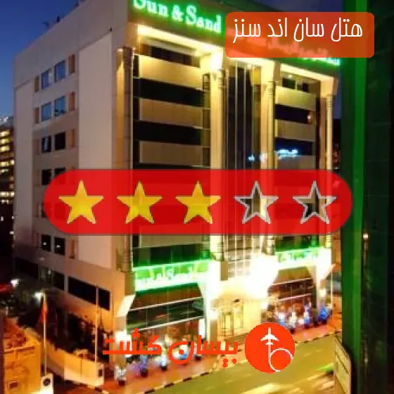 هتل سه ستاره سان اند سنز