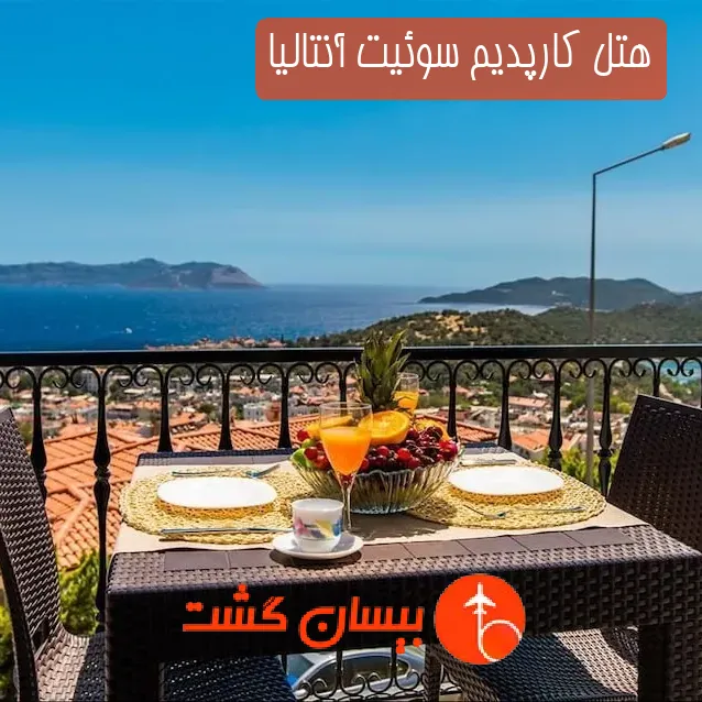 هتل كارپدیم سوئیت آنتالیا