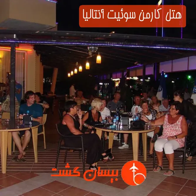 هتل كارمن سوئیت آنتالیا
