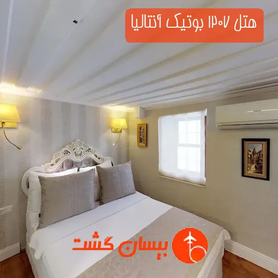 هتل 1207 بوتیک آنتالیا