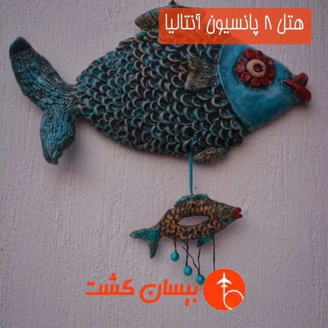 هتل 8 پانسیون آنتالیا