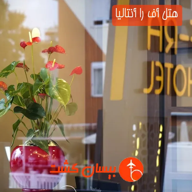 هتل آف را آنتالیا