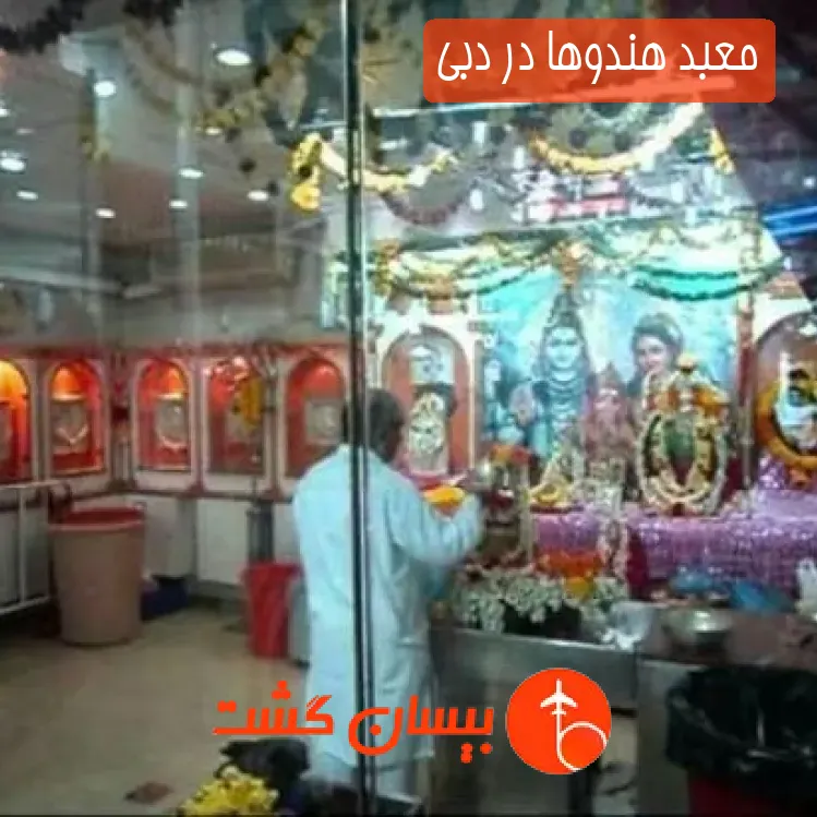 معبد هندوها در دبی