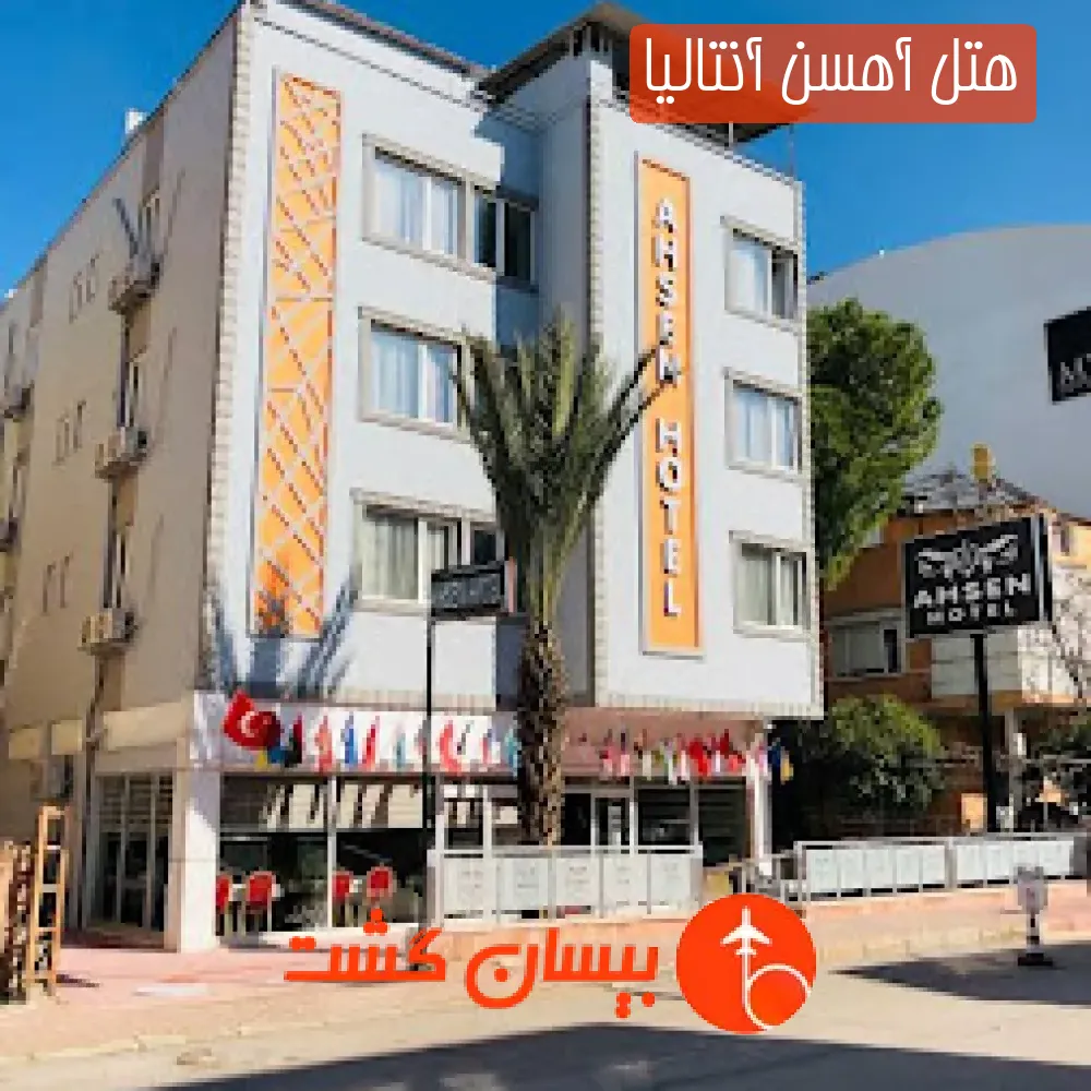 هتل آهسن آنتالیا