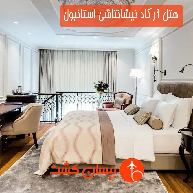 هتل آرکاد نیشانتاشی استانبول
