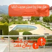 هتل مونا روزا فمیلی سوییت آنتالیا