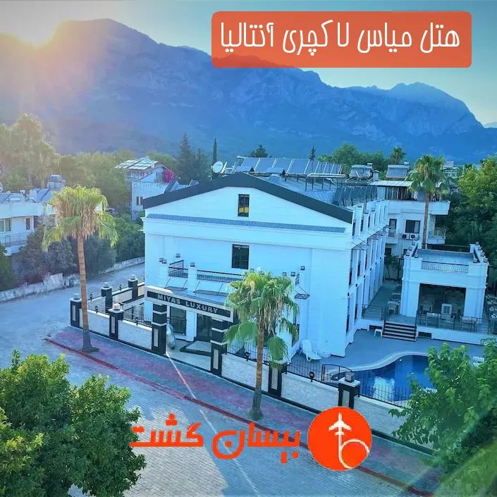 هتل میاس لاکچری آنتالیا
