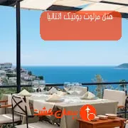 هتل مرلوت بوتیک آنتالیا