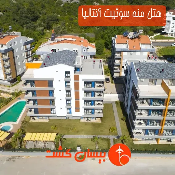 هتل منه سوئیت آنتالیا
