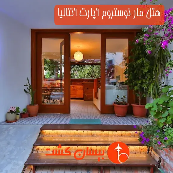 هتل مار نوستروم آپارت آنتالیا