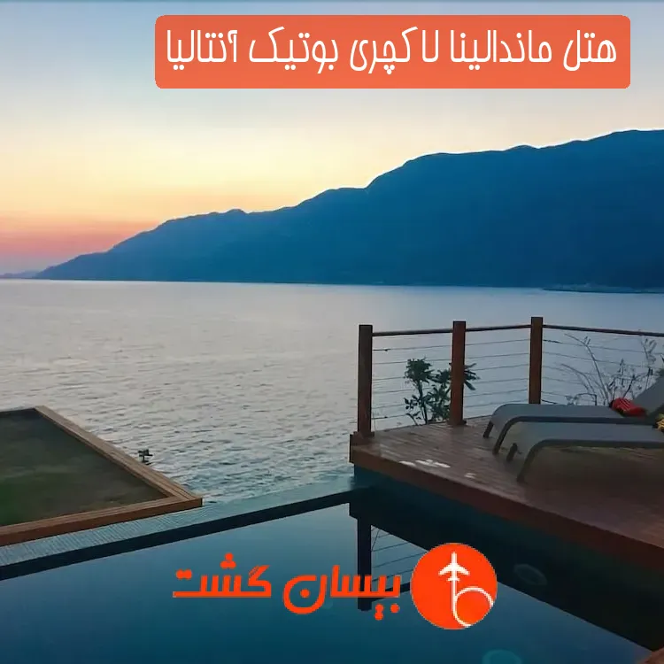 هتل ماندالینا لاکچری بوتیک آنتالیا