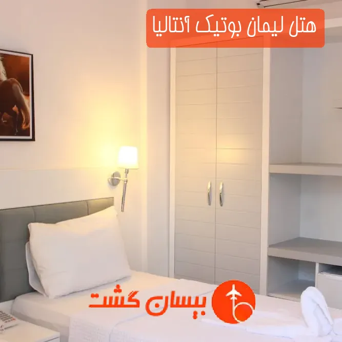 هتل لیمان بوتیک آنتالیا