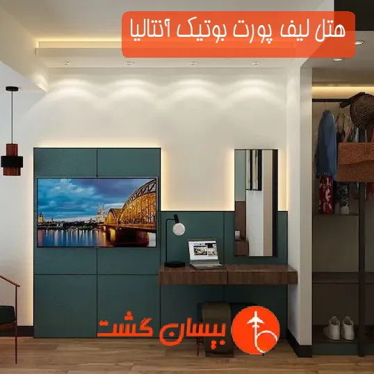 هتل لیف پورت بوتیک آنتالیا
