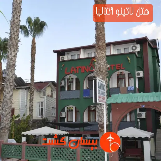 هتل لاتینو آنتالیا