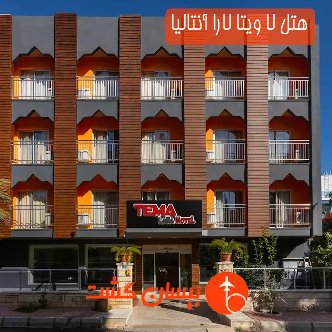 هتل لا ویتا لارا آنتالیا