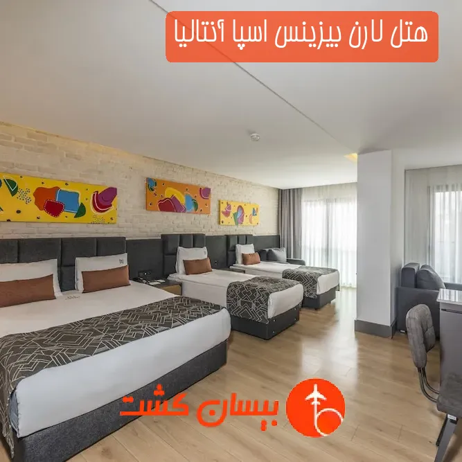 هتل لارن بیزینس اسپا آنتالیا