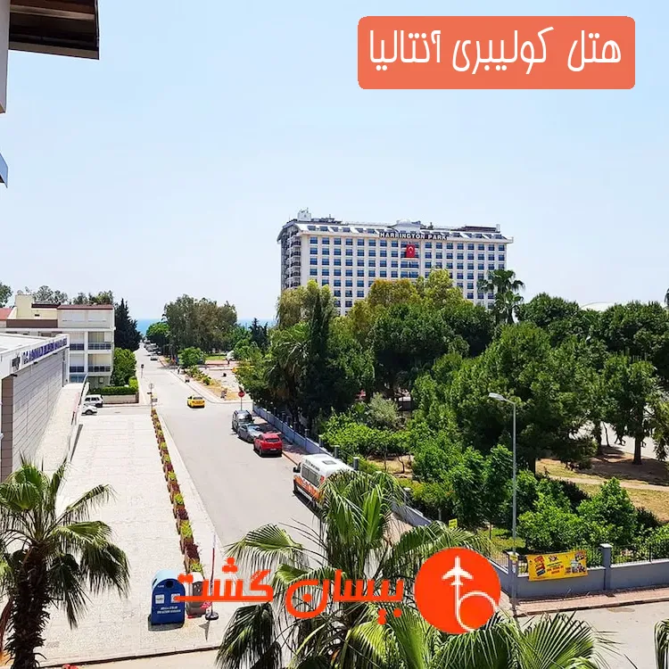 هتل كولیبری آنتالیا